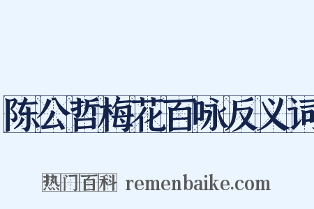 陈公哲梅花百咏反义词是什么意思的图片